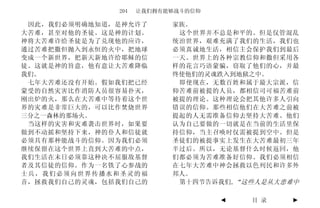 204   让我们拥有能够战斗的信仰

 因此，我们必须明确地知道，是神允许了       家族。
大苦难，甚至对他的圣徒。这是神的计划。        这个世界并不总是和平的。但是仅管混乱
神将大苦难许给圣徒是为了兑现他的应许，       统治世界，艰难充满了我们的生活，我们也
通过苦难把撒但抛入到永恒的火中，把地球       必须真诚地生活，相信主会保护我们到最后
变成一个新世界，把新天新地许给耶稣的信       一天。世界上的各种宗教信仰和撒但采用各
徒。这就是神的旨意，他有意让大苦难降临       样的花言巧语蒙骗，窃取了他们的心，并最
我们。                       终使他们的灵魂跌入到地狱之中。
 七年大苦难还没有开始。假如我们把已经        即使现在，无数百姓和属于最大宗派，信
蒙受的自然灾害比作消防人员很容易扑灭，       仰苦难前被提的人员，都相信司可福苦难前
刚出炉的火，那么在大苦难中等待着这个世       被提的理论。这种理论会把其他许多人引向
界的灾难是非常巨大的，可以比作焚烧世界       错误的信仰。那些相信他们在大苦难之前被
三分之一森林的那场火。               提起的人无需准备信仰去坚持大苦难。他们
 当这样的灾害和灾难袭击世界时，如果要       认为自己要做的一切就是在当前的生活里保
做到不动摇和坚持下来，神的仆人和信徒就       持信仰，当主召唤时仅需被提到空中。但是
必须具有那种能战斗的信仰。因为我们必须       圣徒们的被提事实上发生在大苦难最初三年
继续保留在这个世界上直到大苦难的中点，       半过后。所以，无论基督什么时候返回，他
我们生活在末日必须靠这种决不屈服敌基督       们都必须为苦难准备好信仰。我们必须相信
者及其信徒的信仰。作为一名铁了心参战的       在七年大苦难中神会拯救以色列民和许多外
士兵，我们必须向世界传播水和圣灵的福        邦人。
音，拯救我们自己的灵魂，包括我们自己的        第十四节告诉我们,“这些人是从大患难中

                                   ◄   目 录   ►
 