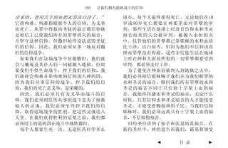 205   让我们拥有能够战斗的信仰

出来的，曾用羔羊的血把衣裳洗白净了。”       进步，每个人最终都得死亡。无论他们在10
它指殉难。殉难指根据个人的信仰，为义事       岁 或 80 岁 死 亡 都 要 在 神 那 里 面 对 罪 孽 的 审
而死亡。从罪中得赦的圣徒的最正确信仰就       判。那些生活在地球上时没有信仰水和圣灵
是相信主已使我们所有的罪孽消失的福音，       福音而死的人会被审判，被抛入永恒的火
并坚守这种信仰。但撒但始终设法诋毁圣徒       中。仅管他们的罪孽都已靠耶稣的水和血清
们的信仰。因此，我们必须从事一场反对撒       洗干净，洁白如雪，但因为他们不信仰该真
但的信仰战争。                   理而罪孽没有得赦，这些非信徒生活在地球
 如果我们在这场战争中屈服撒但，我们就       上时在神和人面前所犯的一切罪孽都要受到
会与魔鬼及其仆人们一同被抛入地狱，但如       审判，都必须支付工价。
果我们不惜生命战斗，捍卫我们的信仰，我         为了避免在神面前被判入到地狱之火中，
们就将会殉难并靠殉难的信仰进入神的国。       我们必须相信耶稣赐予我们并为我们赎罪的
因为我们从事信仰的战争，捍卫我们的信        水和圣灵的福音。赎回我们所有罪孽的水和
仰，我们的死亡是义举，是荣耀的。          圣灵的福音不同于只信仰十字架上血的福
 因此，我们必须具有为义举而战斗的信        音。我始终传播水和圣灵的福音，无论什么
仰。我们必须相信所从事的战斗是为了拯救       时候。只有信仰水和圣灵福音的人才能接受
他人的灵魂，我们必须至终捍卫我们的信        圣灵，才能受恩赐做神的子民。当我们信仰
仰，取得这场战争的胜利，把这些灵魂送入       耶稣时，我们必须远离只有十字架上血的福
天堂。在我们获得胜利的冠冕之前，我们都       音，不信仰假福音。
必须用主的道的剑在战斗中战胜撒但。           旧约圣经讲到了按手和洗盆的真福音。在
 每个人都要生死一次。无论医药科学多么       新约圣经中，神的道告诉我们，藉基督领受

                                       ◄        目 录         ►
 