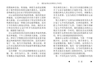 21   我们必须认识神的七个时代

的赞扬和责备。特别地，神把生命的冠冕赐       坐在神的宝座上。第五章告诉我们耶稣已打
给了那些坚持信仰和克服苦难的人。这意味       开了父亲计划和履行计划的书卷。第六章告
着殉难肯定会在末日等待着所有的信徒。        诉我们神为人类安排的七个时代。理解第六
 启示录的道讲述圣徒的殉难，他们的复活       章尤为重要，它会为你打开理解整部启示录
和被提，以及神向他们应许的千禧年王国和       的大门。
新天新地。启示录的道对于坚定信仰肯定要        第六章描写了父神为在耶稣基督里的人类
殉难的信徒是一种极大的安慰和赐福，而对       计划了七个时代的蓝图。在神的蓝图里，神
于不信仰的人则毫无价值。因此，我们在末       把七个时代带给了人类。当我们了解并理解
日坚决信仰启示录中所书写的道和真理的        了这七个时代的内容，我们就能认识到自己
道，就能稳当地生活。                现在生活在哪一个时代。我们还会认识到我
 启示录的道着重讨论的话题是圣徒的殉难，      们需要什么样的信仰才能反抗和战胜灰马时
复活和被提，千年王国和新天新地。正因如       代，即马上要来临的敌基督者时代。
此，神对于早期教会的目的和旨意是要圣徒        根据启示录第六章的描述，当第一个印被
通过殉难最终捍卫他们的信仰。是因为神计       揭开时，会出现一匹白马。骑手拿着弓，并
划了一切，他号召圣徒殉难。换句话说，神       有冠冕赐给他。他胜了又要胜。这里的白马
已告诉过我们所有的圣徒最终都得通过殉难       骑手指耶稣基督，他有一张弓指他继续战斗
战胜敌基督者。                   并打赢撒但。换句话说，白马时代指神让水
 完全理解一至六章是理解整部启示录的关       和圣灵福音在地球上获胜的时代，这个时代
键。第一章作为序言，第二章和第三章讲述       会继续下去直到神所有的目的都实现。
早期教会圣徒的殉难。第四章告诉我们基督        第二个时代是红马时代。它指撒但时代的

                                  ◄   目 录   ►
 