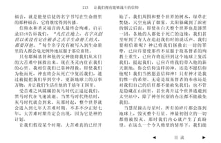213   让我们拥有能够战斗的信仰

福音，就是能使信徒的名字书写在生命册里          始了。我们周围和整个世界的树木，绿草在
的那种福音，它将继续得到传播。              焚烧，天空充满了烟雾，太阳躲藏到了浓密
 信仰水和圣灵福音的人最终会殉难。启示          的烟云后面，即使在白天整个世界也是漆黑
录13:8告诉我们， “凡住在地上，名字从创       一团，各地的人都处于死亡的边缘，我们甚
世以来没有记在被杀之羔羊生命册上的人，          至听到了有人在追赶我们时的说话声。我们
都要拜他。” 每个名字没有被写入到生命册         要相信谁呢？神已将我们拯救出一切的罪
里的人都会毫无例外地屈服于那位畜牲。           孽，已应许要使那些不屈服于敌基督者的殉
 只有耶稣基督和他的父神能将我们从末日          教士重生，已应许将返回到这个地球上复活
的大苦难中拯救出来。现在圣灵内住在我们          我们，提起我们，已应许将我们带入他的新
的心里。我相信我们已靠神得救，即使我们          天新地，你会信仰这样的神，还是不愿信仰
为他而死，神也将会从死亡中复活我们，通          他呢！我们当然愿意信仰神！只有神才是我
过被提把我们举到空中，更新地球上的万事          们惟一的希望。无论是敌基督者的奉承还是
万物，并让我们生活在他的千禧年王国里。          对我们自己的信任都不能赦免我们；也不管
 受苦难之风蹂躏的灰马时代正逼近我们。          是隐藏在山洞里，甚至离开这个世界逃避到
黑马时代在飞速流逝。当黑马时代终结时，          太空站中，除了神任何别的办法都不能赦免
灰马时代就会到来。从那时起，整个世界就          我们。
会进入到七年大苦难时期。不多不少正好七           当慧星撞击行星时，所有的碎片都会落到
年，大苦难时期肯定会出现，因为它是神的          地球上，毁灭整个行星。神最初创立的一切
计划。                          都将被毁灭。那时我们内心就产生了真盼
 让我们假设某个时期，大苦难真的已经开          望。在这么一个令人绝望的情形下，我们能

                                      ◄   目 录   ►
 
