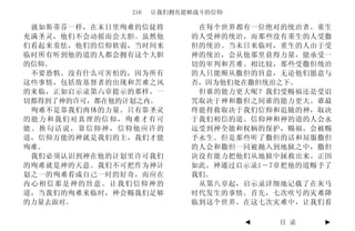216   让我们拥有能够战斗的信仰

 就如斯蒂芬一样，在末日里殉难的信徒将        在每个世界都有一位绝对的统治者。重生
充满圣灵，他们不会动摇而会大胆。虽然他       的人受神的统治，而那些没有重生的人受撒
们看起来羞怯，他们的信仰软弱，当时间来       但的统治。当末日来临时，重生的人由于受
临时所有听到他的道的人都会拥有这个大胆       神的统治，会从他那里获得力量，能承受一
的信仰。                      切的审判和苦难。相比较，那些受撒但统治
 不要恐惧。没有什么可害怕的，因为所有       的人只能顺从撒但的旨意，无论他们愿意与
这些事情，包括敌基督者的出现和苦难之风       否，因为他们处在撒但统治之下。
的来临，正如启示录第六章提示的那样，一        但谁的能力更大呢？我们受赐福还是受诅
切都得到了神的许可，都在他的计划之内。       咒取决于神和撒但之间谁的能力更大。谁最
 殉难不是靠我们肉体的力量。只有靠圣灵       终能得救取决于我们信仰和追随的神，取决
的能力和我们对真理的信仰，殉难才有可        于我们相信的道。信仰神和神的道的人会永
能。换句话说，靠信仰神，信仰他应许的        远受到神全能和权柄的保护，赐福，会被赐
道，信仰万能的神就是我们的主，我们才能       予永生。但是那些听了撒但的话和屈服撒但
殉难。                       的人会和撒但一同被抛入到地狱之中，撒但
 我们必须认识到神在他的计划里许可我们       决没有能力把他们从地狱中拯救出来。正因
的殉难就是神的天意。我们不可把作为神计       如此，神通过启示录1－7章把他的道赐予了
划之一的殉难看成自己一时的好奇，而应在       我们。
内心相信那是神的旨意。让我们信仰神的         从第八章起，启示录详细地记载了在灰马
道，当我们的殉难来临时，神会赐我们足够       时代发生的事情。首先，七次吹号的灾难降
的力量去面对。                   临到这个世界。在这七次灾难中，让我们看

                                   ◄   目 录   ►
 