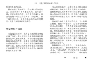 218   让我们拥有能够战斗的信仰

们引向生命的河流。                  当大苦难来临时，这个世界会立即充满灾
 神在建设了他的国后，会把我们带到那里       难和苦难。但无论这个世界变得多么艰难，
去，在那里我们不再遭受火灾，也不会干        我相信神会从大苦难和当时的灾难以及我们
渴，没有太阳的伤害。神的道告诉我们，神       敌人的迫害中拯救我们，因为神已从我们所
会与我们一同生活在这国里，安慰我们，擦       有的罪孽中拯救了我们，赐我们做他子民的
干我们的泪水，让我们永远地生活在荣耀        权利。
里，使我们永远不再遭受痛苦。             没有重生的人比我们可怜得多。当一切都
                          在焚烧，到处一片狼籍时，没有神可以信赖
                          是多么悲惨啊？一些人会毫无疑问地坚持他
坚定神应许的道                   们自己的宗教信仰，无论是佛教还是伊斯兰
                          教，但是他们找不到希望。等待他们的只有
 当我阅读圣经时，我的心灵就满怀希望地       绝望和失败。在绝望中许多人会面对死亡。
充满了圣灵，我认识到只有神才能将我们拯       我们也会像这些人一样面对混乱和困难。但
救出这令人恐惧的灾难。我相信他会将我们       我们的心不同于他们的心。我们正准备着与
拯救出恐怖的苦难，就像他已经将我们拯救       他人不同的信仰，因为神已藉水和圣灵的福
出所有的罪孽一样。我相信他也会拯救我的       音使我们无罪了。
同伴圣徒。我相信我的拯救即使在末日来临        约翰福音1:12告诉我们， “凡接待他的，
之前就属于坐在宝座上的神和羔羊，我相信       就是信他名的人，他就赐他们权柄，作神的
你的拯救也在于神。                 儿女。”换句话说，神已用他的权力封我们
                          做他的子民。“你是我的子女。” 他已将这

                                   ◄   目 录    ►
 
