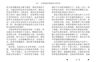 219   让我们拥有能够战斗的信仰

伟大和荣耀的权力赐予我们。我们是神的子       我们今天这样普遍的日子，而是三分之一的
民。当我们信仰水和圣灵的福音时，我们心       世界化为灰烬。但在苦难变得更糟糕之前，
里还有罪孽吗？当然没有。我们还没有做神       神会把圣徒举起送入到空中。
的子民吗？我们当然做了。如果神的子民缺        你是否确实相信神已经为你安排了七个时
乏圣经的知识，并有许多缺点，这是否意味       代？启示录第六章告诉我们他做过了。正如
着神不会做他们的父保护他们了？当然不        他安排的那样，神将按照圣经上所写的，将
是！正如父母对无知的子女会更加关心和照       一切带给圣徒。因此，那些赎罪了的人将极
料一样，神对我们这些软弱的人会给予更多       大地受到赐福，但那些犹豫不决的人和不信
的力量和更多的保护。                仰该福音的人注定要倒霉，他们的结局就是
 当敌基督者时代来临时到处一片混乱，神       下地狱。神告诉我们可怕的空难就要来临。
会通过圣灵使他的子女强大，赐他们信仰，       当这些灾难结束时，那些没有重生的人将被
希望和大胆。因为他赐我们大胆，所以我们       抛入到永恒的火湖和硫磺之中。正因如此，
无所畏惧。除了内心产生的恐惧以外，别的       现在神赐我们一个和平的世界，他在这个和
什么也没有。无论躲藏到卧室里，还是地下       平时期委托我们传播他的福音。
室，或者炸弹掩蔽所，他们都不能躲避这揪        在约2000年前神以肉身来到这个世界上。
心的恐惧。                     为了我们的缘故，他接受洗礼转嫁了我们所
 相比较，圣徒的心灵无所畏惧，只有勇        有的罪孽，并在十字架上死亡，从而将我们
敢，因此他们能信心百倍地面对殉难，自己       拯救出天下的罪孽。作为我们的救世主，他
说，“终于来临了，是主回归的时间！他很       拯救了我们。他赐我们祝福，让我们靠信仰
快就会带走我们！”这时将发生被提，不是       神和他的拯救得救。这就是神的恩典。这就

                                   ◄   目 录   ►
 