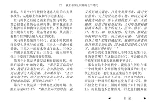 22   我们必须认识神的七个时代

来临，在这个时代撒但会迷惑人们的心去从           又看见地大震动，日头变黑像毛布，满月变
事战争，从地球上夺取和平并迫害圣徒。            红像血，天上的星辰坠落于地，如同无花果
 红马时代之后随之而来的是黑马时代，饥           树被大风摇动，落下未熟的果子一样。天就
荒会侵袭百姓的心灵和肉体。你和我正生活           挪移，好像书卷被卷起来；山岭海岛都被挪
在精神饥荒和肉体饥荒的时代。不久的将来           移离开本位。地上的君王，臣宰，将军，富
会出现灰马时代，敌基督者出现，从表面上           户，壮士，和一切为奴的，自主的，都藏在
看整个世界都会陷入死亡的灾难。               山洞和岩石穴里，向山和岩石说：‘倒在我
 灰马时代是第四个时代。在这个时代世界           们身上吧！把我们藏起来，躲避坐宝座者的
将经受七次吹号的灾祸，三分之一的森林被           面目和羔羊的忿怒；因为他们忿怒的大日到
焚烧，三分之一的海水变成了血水，三分之           了，谁能站得住呢？’”
一的湖水也变成了血，三分之一的太阳和月            在神为我们设置的第七个时代会发生什么
亮由于受到了袭击将变得黑暗。                样的事情呢？在这最后的时代，神会把他的
 第五个时代是圣徒复活和被提的时代。根           千禧年王国和新天新地赐予圣徒们。
据启示录6:9-10的记载， “揭开第五印的时        那么在这七个时代中，我们现在居住在哪
候，我看见在祭坛底下，有为神的道，并作           一个时代呢？全世界饱受战争蹂躏的红马时
见证被杀之人的灵魂，大声喊着说：‘圣洁           代已经过去，我们现在正生活在黑马时代。
真实的主啊，你不审判住在地上的人，给我            所有启示录的道不是以一种消极的态度，
们伸流血的冤，要等到几时呢？’”              而是以一种极积的精神态度为信徒书写。神
 第六个时代是第一个世界毁灭的时期。根           不但会把千禧年王国的希望赐予末日的信徒
据启示录6:12-17，“揭开第六印的时候，我       们，而且他也不会像孤儿一样把他们抛弃在

                                      ◄   目 录   ►
 