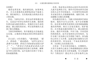 221   让我们拥有能够战斗的信仰

目的呢？                         再者，你必须认识到内心没有圣灵居住的
 观看这类发展，我们感觉到，如果神允          人就不是神的子民，那些不信仰水和圣灵福
许，并且在恐怖的灾难降临到这个地球上          音的人完全不信仰福音。只有那些信仰水和
时，那位被预言，具有绝对能力的统治者会         圣灵福音的人才能拥抱殉难，战胜苦难，因
立即出现。                       而能赐主以极大的荣耀。
 但是，当神允许时，所有这些事情都会发          因为我们信仰主，当极大的艰难和苦难来
生。无论这个世界会变得多么艰难，我们相         临时，我们不会失去信仰，也不会屈服撒
信神会成为我们的牧人，把我们引向生命的         但，而会靠从神那里获得的力量勇敢地拥抱
源泉，擦去我们的泪水。所以说得救的人受         我们的殉难。然后主会复活我们，保护我
到了极大的赐福。                    们。羔羊将成为我们的牧羊人，擦去我们的
 当你信仰耶稣时，你不能想怎么信他就怎         泪水，我们不再饥饿，不再干渴，不再受到
么信他。正确的信仰就是相信神的道的信          灼热的伤害，也不会受到其它任何伤害。为
仰。                          什么呢？因为神已完全消除了痛苦，因为我
 启示录7：14告诉我们，“我对他说：‘我       们已经历了大苦难。这就是现在被称为天堂
主，你知道。’他向我说：‘这些人是从大         的美妙世界。因为这是一个如此美妙的世
患难中出来的，曾用羔羊的血把衣裳洗白净         界，人们称之为乐园或天堂。
了’”。“曾用羔羊的血把衣裳洗白净            天堂是一个无尽欢乐的地方。在佛教里，
了，” 意思是说他们因信仰主而殉难。解释        天堂只为那些已成为了神或佛教徒的人准备
这节经文要仔细；这不是指只信仰十字架上         的。但是果真会有人转变成佛，有人变成神
的血就能得救。                     吗？当然没有！悉达多自己曾在临终之际

                                     ◄   目 录   ►
 
