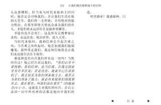 223   让我们拥有能够战斗的信仰

人还要糟糕，但当灰马时代来临和主回归                      道。
时，他肯定会召唤我们，并让我们生活在他                      哈里路亚！我感谢神。
的天堂里。我们将一无所缺，并用绝对的能
力统治，在那里即使天使也会成为我们的仆
人。圣徒们将永远居住在显赫和荣耀里。
 圣徒再也不会死亡。这是所有宗教梦寐以
求的，永远活着，统治世界，进入天堂。
 当时代来临时，我相信神会升起苦难之
风，当苦难之风吹起时，他会加强我们抵制
魔鬼，最终带走我们。我还相信他将会让我
们永远地生活在幸福里。
 难道神没有应许我们所有这一切吗？当然
应许过！他已经告诉过我们， “你们心里不
要忧愁；你们信神，也当信我。在我父的家
里有许多住处；若是没有，我就早已告诉你
们了。我去原是为你们预备地方去。我若去
为你们预备了地方，就必再来接你们到我那
里去，我在那里，叫你们也在那里”(约翰福
音14:1-3) 。这就是主对我们的应许。在启示
录 20 － 22 中 所 有 神 的 话 都 是 他 应 许 我 们 的

                                                 ◄    目 录   ►
 