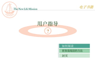 TheNewLifeMission
                               电子书籍



                用户指导
                    ?


                        如何阅读
                        更容易阅读的方法
                        封页
 
