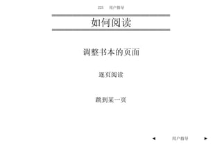 225   用户指导



如何阅读

调整书本的页面

 逐页阅读



 跳到某一页




              ◄   用户指导   ►
 