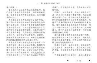 23   我们必须认识神的七个时代

这个世界上。                    着我们，有了这样的认识，我们就能过好信
 要认识到启示录里所揭示出来的真理，我       仰生活。
们必须首先抛弃错误的教义，如苦难前被提        信徒们，包括你和我，在神计划七个时代
论，无千禧年论和苦难后被提论，而应回到       之一的灰马时代来临时都要殉难。当信徒们
圣经中去。                     认识到这一点时，他们的心就将充满希望，
 神在耶稣基督里为我们安排了七个时代。       他们的眼睛就能看到以前看不到的东西。当
这七个时代都是创世初神在耶稣基督里为圣       神的仆人和圣徒认识到殉难时代即将来临
徒们安排好的。但由于许多学者仍然不懂神       时，他们就能在生命里清除所有的废墟，因
设置的七个时代，只对启示录的道进行了主       为一旦他们认识到自己要在灰马时代成为殉
观的解释和毫无根据的臆断，结果使读者产       教士，他们的心就会时刻准备着，仅管他们
生了更大的困惑。我们必须认识到神设置的       目前还没有认识到。
七个时代，了解和信仰这个真理，感谢神，        我们都会像早期教会里的圣徒那样殉教。
荣耀神为我们所做的一切。神对信徒们所有       你必须认识到当灰马时代来临时，殉难是真
的目的都计划和兑现在这七个时代里。         信徒不可避免的事实，因为他们在殉难之后
 我希望至此的讨论能使你对启示录有一个       随之而来的是他们的复活。
基本的了解。通过启示录这本书，我们发现        殉难后有复活，复活后被提，被提就能在
神的创造用水和圣灵的福音在耶稣基督里安       天上见到主。圣徒殉难后，主会从死亡中复
排了七个时代的开端。了解了这七个时代，       活圣徒，并在被提中将他们带到天上参加婚
我们的信仰就会更加牢固。因此我们会认识       宴。
到生活在这黑马时代什么样的试炼正在等待        当圣徒被提的时间来到时，地球已遭受了

                                  ◄   目 录   ►
 