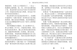 24   我们必须认识神的七个时代

彻底毁坏，实质上已不能居住了。三分之一       都会被提，因此他们无须经历任何七年的灾
的森林已被焚烧；海，河，甚至泉水都变成       难。这种观点不存在殉难，也不相信圣徒会
了血。你还希望生活在这个面目全非的世界       经历灰马时代。
上吗？圣徒更有理由加入殉难，因为这个世        如果该“苦难前被提的理论”是真实的
界不再有任何希望了。                话，那么启示录第十三章所说的圣徒殉难是
 你还希望生活在这荒凉的世界上，在恐惧       什么意思呢？这里说得很明确，圣徒殉难是
中战栗吗？当然不希望！世界的末日是圣徒       因为名字写在了神的生命册里的圣徒不会屈
的殉难，随后是复活和被提，复活和被提之       服在撒但面前。
后是永远荣耀地和神生活在千禧年王国和新        传教“苦难后被提理论”的人同样未能正
天新地里。                     确理解灰马时代，殉难和圣徒的被提。根据
 圣经明确地告诉我们，在大灾难的中点，       他们的设想，圣徒会留在这个地球上一直到
即七年期的三年半后，圣徒将会殉难，靠信       吹响了灾难的七次号。但启示录明确地告诉
仰反抗敌基督者，随之而来的是他们的复        我们，圣徒的复活和被提会出现在最后一位
活，被提和基督的第二次来临。换句话说，       天使吹响号子之时，也就是说在神倒下七碗
基督的来临，圣徒的复活和被提发生在大灾       愤怒之前。所以说启示录对于那些信仰水和
难中圣徒的殉难之后。现在该是你仔细思考       圣灵福音的人是安慰之道和赐福之道。
这些问题的时候了。                  “无千禧年论”只能带给百姓失望和混
 我们可以在神设置的灰马时代还没有来临       淆，它不是真理。神对他子民的应许即圣徒
的时候殉难吗？当然不能！但“苦难前被提       获得统治五座城市或十座城市的权柄，实际
理论”教导说所有的圣徒在大灾难开始之前       上会发生在千禧年王国里。

                                  ◄   目 录   ►
 