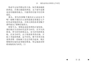 25   我们必须认识神的七个时代

 你必牢记这些假定的主张，如苦难前被提
的理论，苦难后被提的理论，无千禧年论都
是没有根据的观点，只能带给信徒不信任和
混乱。
 那么，神为何要赐予我们启示录这本书
呢？他赐予我们启示录的道就是要通过七个
时代表明他的旨意，并将天国的真希望赐予
那些成为了耶稣信徒的人。
 即使今天，事情也是按着神的计划发展。
我们现在生活的时代是黑马时代。在不久的
将来，黑马时代即将过去，灰马时代即将来
临。在灰马时代，由于敌基督者的出现，开
始了圣徒的殉难。这个时代，整个世界在敌
基督者惟一的权柄下会完全联合起来。现在
耶稣的信徒们必须做好准备，坚定地面对即
将来临的灰马时代。




                                  ◄   目 录   ►
 