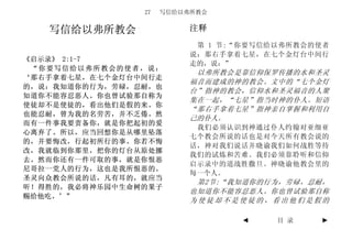 27   写信给以弗所教会


   写信给以弗所教会               注释
                           第 1 节:“你要写信给以弗所教会的使者
                          说：那右手拿着七星，在七个金灯台中间行
《启示录》 2:1-7
                          走的，说：”
 “你要写信给以弗所教会的使者，说：
                           以弗所教会是靠信仰保罗传播的水和圣灵
‘那右手拿着七星，在七个金灯台中间行走
                          福音而建成的神的教会。文中的“七个金灯
的，说：我知道你的行为，劳碌，忍耐，也
                          台”指神的教会，信仰水和圣灵福音的人聚
知道你不能容忍恶人。你也曾试验那自称为
                          集在一起，“七星”指当时神的仆人。短语
使徒却不是使徒的，看出他们是假的来。你
                          “那右手拿着七星”指神亲自掌握和利用自
也能忍耐，曾为我的名劳苦，并不乏倦。然
                          己的仆人。
而有一件事我要责备你，就是你把起初的爱
                           我们必须认识到神通过仆人约翰对亚细亚
心离弃了。所以，应当回想你是从哪里坠落
                          七个教会所说的话也是对今天所有教会说的
的，并要悔改，行起初所行的事。你若不悔
                          话，神对我们说话并晓谕我们如何战胜等待
改，我就临到你那里，把你的灯台从原处挪
                          我们的试炼和苦难。我们必须靠聆听和信仰
去。然而你还有一件可取的事，就是你恨恶
                          启示录中的道战胜撒旦。神晓谕他教会里的
尼哥拉一党人的行为，这也是我所恨恶的。
                          每一个人。
圣灵向众教会所说的话，凡有耳的，就应当
                           第2节:“我知道你的行为，劳碌，忍耐，
听！得胜的，我必将神乐园中生命树的果子
                          也知道你不能容忍恶人。你也曾试验那自称
赐给他吃。’”
                          为使徒却不是使徒的，看出他们是假的

                                 ◄     目 录   ►
 