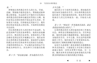 28   写信给以弗所教会

来。”                          并不乏倦。”
 神赞扬以弗所教会里仆人的行为，劳碌，           我们的主守卫着所有的教会，熟知他的圣
忍耐，赞扬他不能容忍恶人，赞扬他试验和          徒们如何为他的名劳苦。但以弗所教会的圣
揭示假使徒。从这段经文中我们可以发现以          徒们离开了他们最初的信仰，使水和圣灵的
弗所教会的信仰和贡献是何等的巨大啊。我          纯福音与其它信仰混为一谈，开始误入歧
们必须认识到信仰的开端无论多么美好，但          途。
如果误入歧途，信仰就毫无用处可言。我们
的信仰必须是真正的信仰，开端和结尾都决           第 4 节:“然而有一件事我要责备你，就是
不会改变。                        你把起初的爱心离弃了。”
 但以弗所教会仆人的信仰并不是这样，为           以弗所教会的仆人和信徒的信仰工作极为
此受到神严厉的责备和警告，他将从原处挪          出色，神曾亲自赞扬他们的行为，劳苦和忍
去灯台。教会的历史表明，亚细亚的七个教          耐。他们曾试验并揭露假使徒，他们忍耐并
会确实受到过诅咒并被挪去灯台。我们必须          为他的名劳苦，并不乏倦。但在这些值得赞
从以弗所教会里汲取教训，要深刻牢记我们          扬的工作中，他们却丧失了更重要的东西：
的教会必须以信仰水和圣灵的福音为基础，          他们离弃了耶稣基督赐予最初的爱心。
才能得到神的认可，牢记我们必须靠这个信           这是什么意思呢？就是说他们未能遵循水
仰成为神的仆人，因为神守卫着我们的教           和圣灵的福音，只要接受主并信仰主的福音
会。                           就能让他们一次性从罪孽中得赦。另一方
                             面，抛弃水和圣灵的福音意味着他们允许假
 第 3 节:“你也能忍耐，曾为我的名劳苦，       教义和别的福音在他们的教会里蔓延。

                                      ◄   目 录    ►
 