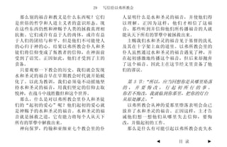 29   写信给以弗所教会

 那么别的福音和教义是什么东西呢？它们       人显明什么是水和圣灵的福音，并使他们得
是世俗的哲学和人道主义者的意识形态。现       以理解。正因为这样，他们才相信了这福
在这些东西仍然和神赐予人类的拯救真理相       音，那些听到并信仰他们所传播福音的人就
抗衡。它们或许有益于人的肉体，或许有益       能从天下所有的罪孽中被拯救出来。
于人们的团结与和平，但是他们不可能使人        主赐我们水和圣灵的福音见于基督的洗礼
的心归于神的心。结果以弗所教会仆人和圣       及其在十字架上血的道里。以弗所教会里的
徒们将信仰变成了叛教者的信仰，在神面前       仆人虽然通过水和圣灵的福音遇见了神，并
受到了诅咒。正因如此，他们才受到了主的       在起初感激地传播这个福音，但后来却抛弃
责备。                       了这个福音。因此主在这节经文里责备了他
 只要观察一下教会的历史，我们就会发现       们的谬误。
水和圣灵的福音早在早期教会时代就开始蜕
化了。以此为教训，我们必须毫不动摇地坚        第 5 节:“所以，应当回想你是从哪里坠落
持水和圣灵的福音，用我们坚定的信仰去取       的，并要悔改，行起初所行的事。
悦神，在战斗中战胜撒但和这个世界。         你若不悔改，我就临到你那里，把你的灯台
 那么，什么是对以弗所教会里仆人和圣徒       从原处挪去。”
们的“起初的爱心”呢？他们起初的爱心就        以弗所教会从神的爱那里堕落表明会众已
是神赐予的水和圣灵的福音。水和圣灵的福       放弃了水和圣灵的福音。正因这样，主才告
音就是拯救之道，它有能力将每个人从天下       诫他们想一想他们从哪里失去信仰，要悔
所有的罪孽中解救出来。               改，并做起初的工作。
 神向保罗，约翰和亚细亚七个教会里的仆        那么是什么有可能引起以弗所教会丧失水

                                  ◄    目 录    ►
 