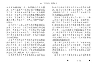 30   写信给以弗所教会

和圣灵的福音呢？是以弗所教会信仰的弱        因在于想接纳不应被接受到神的教会里的东
点，仆人们追求肉体上的情欲才使教会迷失       西，即不信仰水和圣灵福音的世人，并让教
了方向。水和圣灵的福音来自神，它是揭露       义顺应他们的幻想。神的教会只能植根于水
世界上一切宗教信仰的错误教条和教义的绝       和圣灵福音之道的磐石上。
对真理。这意味着当以弗所的教会传教和传        然而在当今就像早期教会时期一样，许多
播水和圣灵的福音时，世人之间的冲突就不       人认为只要信仰耶稣就足够了，就能得救，
可避免。                      他们不明白为何还要信仰水和圣灵的福音。
 这种冲突转过来又使得以弗所教会的信徒       但是信仰耶稣而忽视神赐予的水和圣灵福音
更难与世人相处，甚至会因他们的信仰受到       是一种极其错误的信仰。只以一种宗教行为
迫害。为避免这种情况，并且为了便于人们       信仰主，三心二意地信仰就会成为神的敌
更加方便地进入神的教会，以弗所教会的仆       人。就是这个道理主才责备和劝诫以弗所教
人们离弃了水和圣灵的福音，并允许传播更       会的仆人，要他们悔改错误的信仰，重归于
富哲理的福音。                   早期真诚的真信仰，即他第一次听到水和圣
 这里“哲理的福音”指由人文主义思想衍       灵时具有的最初信仰。
生而来的错误福音，它不仅主张恢复神与人        这对我们是极为重要的一课：如果神的教
之间的关系，而且还主张将和平带引入人们       会从水和圣灵福音的信仰中堕落，神就不会
的相互关系中。这种垂直式与和平式的信仰       再称之为他的教会。正因这样，主才说他会
不是神要求我们的信仰。神希望我们的信仰       从原处移走灯台，并把它赐给水和圣灵福音
就是在关系上顺从神，恢复与他的和平。        的信徒。
 以弗所教会的仆人失去水和圣灵福音的原        抛弃并且不再传播水和圣灵福音的教会不

                                 ◄   目 录    ►
 