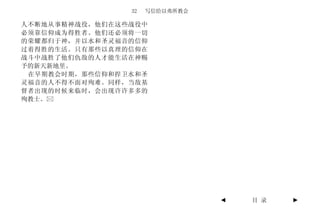 32   写信给以弗所教会

人不断地从事精神战役，他们在这些战役中
必须靠信仰成为得胜者。他们还必须将一切
的荣耀都归于神，并以水和圣灵福音的信仰
过着得胜的生活。只有那些以真理的信仰在
战斗中战胜了他们仇敌的人才能生活在神赐
予的新天新地里。
 在早期教会时期，那些信仰和捍卫水和圣
灵福音的人不得不面对殉难。同样，当敌基
督者出现的时候来临时，会出现许许多多的
殉教士。




                                ◄   目 录   ►
 
