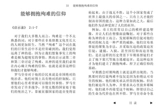 33   能够拥抱殉难的信仰

                          裕起来。由于战无不胜，这个小国家变成了
   能够拥抱殉难的信仰              世界上最强大的帝国之一。只有上天才能控
                          制该帝国的能力。这种力量如此之大，最后
                          他们作为活神受到了人们的祈拜。
《启示录》 2:1-7
                           例如，帝王们常常以自己的模样建造塑
                          像，并让人们在塑像面前鞠躬。对于那些自
 对于我们大多数人而言，殉难是一个不太
                          称为神的帝王而言，发展耶稣的信徒对他们
熟悉的词，对于那些在非基督教文化里长大
                          绝对的权力是一种严重的威胁。他们宣布基
的人则更加陌生。当然“殉难”这个词在我
                          督徒的聚集为非法，并采取压迫的政策迫害
们的日常生活中不是经常碰到的；我们觉得
                          信徒：逮捕，入狱，甚至因信仰而迫害他
远离了神的道，因为让我们想象事实上的殉
                          们。是在这样的历史背景下早期基督徒们才
难是极为超现实的事情。然而启示录第二章
                          去了地下墓穴等地方逃避迫害，是这种迫害
和第三章讨论了殉难，从神的道里我们必须
                          才为他们建立了拥抱殉难，捍卫正确信仰的
在内心确立殉难的信仰，也就是说靠这种信
                          基础。
仰我们才能够殉难。
                           早期教会时期殉教士就是这样出现的。当
 罗马皇帝对于他的臣民来说是帝国绝对的
                          然那时的信徒殉难不仅仅是因为拒绝认可帝
统治者。他们对领土具有绝对的控制权，只
                          皇的权柄。他们确实承认世俗的权柄，但在
要他们心里希望就可以做任何事情。罗马皇
                          他们被迫拜人为神，并要求从心里放弃耶稣
帝发动了许多战争，并使无数的国家处于他
                          时，他们就不再接受这个权柄，即使以自己
们的统治之下，靠被征服国家的进贡变得富
                          的生命为代价也在所不惜。罗马皇帝命令基

                                 ◄   目 录    ►
 