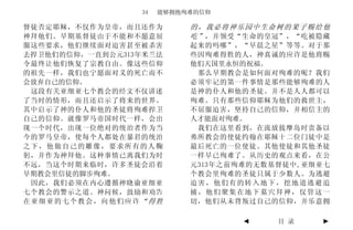 34   能够拥抱殉难的信仰

督徒否定耶稣，不仅作为皇帝，而且还作为        的，我必将神乐园中生命树的果子赐给他
神拜他们。早期基督徒由于不能和不愿意屈        吃” ，并领受“生命的皇冠”，“吃被隐藏
服这些要求，他们继续面对迫害甚至被杀害        起来的吗哪”，“早晨之星”等等。对于那
去捍卫他们的信仰，一直到公元313年米兰法      些因殉难得胜的人，神真诚的应许是他将赐
令最终让他们恢复了宗教自由。像这些信仰        他们天国里永恒的祝福。
的祖先一样，我们也宁愿面对义的死亡而不         那么早期教会是如何面对殉难的呢？我们
会放弃自己的信仰。                  必须牢记的第一件事情是那些能够殉难的人
 这段有关亚细亚七个教会的经文不仅讲述        是神的仆人和他的圣徒。并不是人人都可以
了当时的情形，而且还启示了将来的世界。        殉难。只有那些信仰耶稣为他们的救世主，
其中启示了神的仆人和他的圣徒将殉难捍卫        不屈服迫害，坚持自己的信仰，并相信主的
自己的信仰。就像罗马帝国时代一样，会出        人才能面对殉难。
现一个时代，出现一位绝对的统治者作为当         我们在这里看到，在流放拔摩岛时责备以
今的罗马皇帝，使每个人都处在暴君的统治        弗所教会的使徒约翰在耶稣十二位门徒中是
之下，他做自己的雕像，要求所有的人鞠         最后死亡的一位使徒。其他使徒和其他圣徒
躬，并作为神拜他。这种事情已离我们为时        一样早已殉难了。从历史的观点来看，在公
不远，当这个时期来临时，许多圣徒会沿着        元313年之前殉难的无数基督徒中,亚细亚七
早期教会里信徒的脚步殉难。              个教会里殉难的圣徒只属于少数人。为逃避
 因此，我们必须在内心遵循神晓谕亚细亚        迫害，他们有的转入地下，挖地道逃避追
七个教会的警示之道。神问候，鼓励和劝告        捕，他们聚集在地下墓穴拜神，仅管这一
在亚细亚的七个教会，向他们应许“得胜         切，他们从未背叛过自己的信仰，并乐意拥

                                  ◄     目 录   ►
 