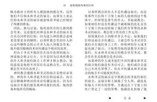 36   能够拥抱殉难的信仰

稣为救世主的所有人都接纳到教会里，仅管        以弗所教会的仆人不是传播这福音，而是
他们不信仰水和圣灵的福音，而事实上承认       将那些只信仰十字架上血的人接纳到这个集
信仰水和圣灵的福音就意味着圣徒已经做好       体中。但即使是重生的仆人，圣徒或教会，
了殉难的准备。                   如果相信但没有传播这个藉耶稣的洗礼及其
 因此，换句话说，他欢迎所有的人都到教       十字架上的血而转嫁了我们所有罪孽的水和
会里来，无论他们对神及水和圣灵的福音是       圣灵的福音，都会使主所有的工作无用。
否具有同样的信仰。因为进入神的教会意味        即使我们在主的眼里多么不足，如果我们
着需要更多的牺牲，以弗所教会里的仆人担       信仰这福音并传播它，主就会作为圣灵居住
心这些牺牲会阻止许多人加入到教会里来，       我们并在我们身上工作。即使神的仆人或圣
他不能用精确的术语传播这个绝对的真理。       徒充满了缺点，主依然用他的道教导并指引
 但由于圣灵不能居住在没有真理的地方，       他们。在水和圣灵福音的教会里有圣灵，教
神说他会移去灯台。并不是因为以弗所教会       会里有圣灵指教会是圣洁的。
的仆人和圣徒们缺乏工作神才移去教会；他        如果神的仆人或圣徒们不再传播水和圣灵
的意思是他将不再居住在这教会里，因为这       的福音他们就没有圣洁可言。他们或许会说
教会里不再有真理了。                自己不再有罪孽了，但在不传播水和圣灵福
 神的教会遵循水和圣灵的福音是绝对必须       音的地方不可能找到圣洁。
的。神的仆人和圣徒不但信仰这福音，而且        水和圣灵的福音是早期教会的圣徒们相信
还以精确和绝对的术语传播这福音，因为在       的福音，这福音称主拯救了全人类，藉洗礼
这福音里我们能发现神对我们的爱，他的恩       转嫁天下所有的罪孽，并通过在十字架上的
典和他所有的赐福。                 死亡带走了一切的罪孽。他藉洗礼转嫁了我

                                 ◄   目 录    ►
 
