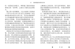 37   能够拥抱殉难的信仰

们一切的弱点和缺点。神转嫁了我们因软弱       己断绝自己的信仰。发生这件事情时，我们
和缺点的一切罪孽，已成为了我们永远的牧       就必须遵循祖先的信仰步伐，并通过殉难捍
人。                        卫我们的信仰。
 既已得丰富的赐福，人怎么能将主变换成        虽然我们充满了缺点，神爱我们如此之
一个罗马皇帝并拜人作为自己的神呢？因为       巨，他把我们所有的缺点和罪孽都转嫁到了
神的恩典如此伟大和丰富，无论是诱惑或罗       自己身上。无论我们在神的荣耀前多么不
马人的威胁都不能使圣徒否定他们的信仰。       足，他都将我们拥入到他的怀里。他不但拥
他们心甘情愿，兴高采烈地拥抱殉难，捍卫       抱我们，还解决了罪孽和毁灭的一切问题，
自己的信仰。他们藐视一切要他们断绝自己       并使我们永远地成为了他的子民和新娘。正
信仰的威胁和诱使他们为了物质利益放弃自       因这样，我们才决不会出卖对他的信仰，我
己信仰，并委以高官的企图。任何东西都不       们才为他的名心甘情愿和兴高采烈地拥抱殉
能使他们割绝信仰和放弃他们的神，这种不       难。殉难就是捍卫神赐我们起初的爱心。它
朽的忠诚才能使他们做到殉难。            不是人类情绪的产物，而是信仰仅管我们具
 神藉水和圣灵的福音将他们拯救出了罪        有弱点和缺点，神已赐我们一切祝福的结
孽，所以殉教士对神的恩典和慈爱充满了感       果。我们殉难不是靠自己的力量，而是靠信
激之情。神已将他们永远地拯救出罪孽，谁       仰我们神的伟大。
的信仰不背叛神的爱就能拥抱殉难，战胜叛        当然有些人为了自己的国家或意识形态而
教。这个时间会来临，到了这个时候，就像       成为了烈士。这些人具有坚贞不屈的信仰，
罗马皇帝要求早期教会的圣徒承认他们的神       相信他们的信仰是正确的，甚至愿意为之付
性并作为神祈拜他们一样，我们也将被迫自       出代价。但我们怎么样呢？因信仰耶稣基督

                                 ◄   目 录    ►
 