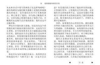 38   能够拥抱殉难的信仰

从水和圣灵中重生的神的子民怎样殉难呢？       意！但是我们的主转嫁了我们所有的问题，
我们殉难因为我们极其感激主爱我们和拯救       并替我们受审，已使我们完全和完整，无论
我们的福音。仅管我们具有不计其数的缺        我们多么的软弱和不足。这是因为我们不能
点，神已接受了我们，因为他已赐我们圣        离开主藉水和圣灵的福音赦免了我们的拯救
灵，又因为他已使我们成为了他的子民，并       之爱。除非我们内心首先放弃了，否则什么
赐我们永远地生活在他的面前，我们永远不       都不会被放弃。
会抛弃他。                      同样，如果我们内心坚持信仰，我们就能
 神还应许我们新天新地，仅仅因为这个希       至终捍卫我们的信仰，无论我们面对多么巨
望我们就不能放弃我们的信仰。无论发生什       大的威胁，引诱或胁迫。如果我们内心知道
么事情，甚至敌基督者在末日威胁或迫害我       神对我们宝贵的爱，并且至终坚持他的爱，
们至死，我们也决不否定我们的主及水和圣       我们就能捍卫福音直到终日。对于顺信仰而
灵的福音。即使我们被带到敌基督者的跟前       行的人来说，殉难决不是难以拥抱的。
被杀死，我们也决不能出卖曾经拯救我们的        我们大家都必须认真思考自己殉难的前
神的恩典和慈爱。俗话说得好，“除非死        途。殉难不仅仅是忍受痛苦和折磨。我们的
了”我们才会背叛主。我们可能会被迫做其       身体难以忍受针的戳痛。忍受肉体这样的疼
它事情，但有一件事情我们决不会让步：我       痛不是殉难。殉难说的是放弃自己的生命。
们决不会离弃或背叛已拯救我们的基督的        不只是忍受身体上的痛苦，而事实上要失去
爱。                        自己的生命。当敌基督者要求我们称呼他拜
 你是否认为因为我们有缺点，敌基督者会       他为神时，我们会宁愿自己死亡。因为只有
怜悯我们吗？当然不会！他一点也不会在        主才是我们的神，只有他才值得我们祈拜，

                                 ◄   目 录    ►
 