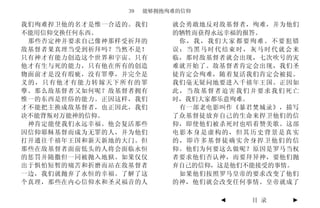 39   能够拥抱殉难的信仰

我们殉难捍卫他的名才是惟一合适的。我们       就会勇敢地反对敌基督者，殉难，并为他们
不能用信仰交换任何东西。              的牺牲而获得永远幸福的报答。
 那些否定神并要求自己像神那样受祈拜的        你，我，我们大家都要殉难。不要犯错
敌基督者果真理当受到祈拜吗？当然不是！       误：当黑马时代结束时，灰马时代就会来
只有神才有能力创造这个世界和宇宙。只有       临，那时敌基督者就会出现，七次吹号的灾
他才有生与死的能力，只有他在所有的创造       难就开始了。敌基督者肯定会出现，我们圣
物面前才是没有瑕疵，没有罪孽，并完全是       徒肯定会殉难，随着复活我们肯定会被提。
义的，只有他才有能力转嫁天下所有的罪        我们毫无疑问地要进入千禧年王国。正因如
孽。那么敌基督者又如何呢？敌基督者拥有       此，当敌基督者迫害我们并要求我们死亡
惟一的东西是世俗的能力。正因这样，我们       时，我们大家都乐意殉难。
才不能把主换成敌基督者，也正因此，我们        有一部老电影叫作《暴君焚城录》，描写
决不能背叛对万能神的信仰。             了众基督徒放弃自己的生命来捍卫他们的信
 神肯定能使我们永远幸福。他会复活那些       仰，即使他们被杀死时也唱着赞美歌。这部
因信仰耶稣基督而成为无罪的人，并为他们       电影本身是虚构的，但其历史背景是真实
打开通往千禧年王国和新天新地的大门。但       的，即许多基督徒确实舍身捍卫他们的信
那些在敌基督者面前低头的人将会面临永恒       仰。他们为何要这么做呢？原因是罗马当权
的惩罚并随撒但一同被抛入地狱。如果仅仅       者要求他们否认神，而要拜异神，要他们抛
出于惧怕短暂的痛苦和折磨而站在敌基督者       弃自己的信仰，这是他们不能接受的事情。
一边，我们就抛弃了永恒的幸福。了解了这        如果他们按照罗马皇帝的要求改变了他们
个真理，那些在内心信仰水和圣灵福音的人       的神，他们就会改变任何事情。皇帝就成了

                                 ◄   目 录    ►
 