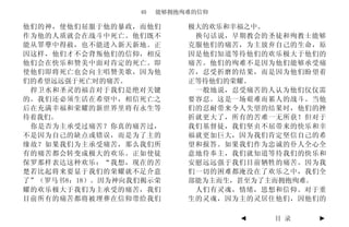 40   能够拥抱殉难的信仰

他们的神，使他们屈服于他的暴政，而他们        极大的欢乐和幸福之中。
作为他的人质就会在战斗中死亡。他们既不         换句话说，早期教会的圣徒和殉教士能够
能从罪孽中得赦，也不能进入新天新地。正        克服他们的痛苦，为主放弃自己的生命，原
因这样，他们才不会背叛他们的信仰，相反        因是他们知道等待他们的欢乐极大于他们的
他们会在快乐和赞美中面对肯定的死亡。即        痛苦。他们的殉难不是因为他们能够承受痛
使他们即将死亡也会向主唱赞美歌，因为他        苦，忍受折磨的结果，而是因为他们盼望着
们的希望远远强于死亡时的痛苦。            正等待他们的荣耀。
 捍卫水和圣灵的福音对于我们是绝对关键         一般地说，忍受痛苦的人认为他们仅仅需
的。我们还必须生活在希望中，相信死亡之        要容忍。这是一场艰难而累人的战斗。当他
后在充满幸福和荣耀的新世界里将有永生等        们的忍耐带来令人失望的结果时，他们的挫
待着我们。                      折就更大了，所有的苦难一无所获！但对于
 你是否为主承受过痛苦？你真的痛苦过，        我们基督徒，我们坚贞不屈带来的快乐和幸
不是因为自己的缺点或错误，而是为了主的        福就更加巨大，因为我们肯定坚信自己的希
缘故？如果我们为主承受痛苦，那么我们所        望和报答。如果我们作为忠诚的仆人全心全
有的痛苦都会转变成极大的欢乐。正如使徒        意地侍奉主，我们就知道等待我们的快乐和
保罗那样表达这种欢乐：“我想，现在的苦        安慰远远强于我们目前牺牲的痛苦。因为我
楚若比起将来要显于我们的荣耀就不足介意        们一切的困难都淹没在了欢乐之中，我们全
了”（罗马书8：18）。因为神向我们揭示荣      部能为主而生，甚至为了主而拥抱殉难。
耀的欢乐极大于我们为主承受的痛苦，我们         人们有灵魂，情绪，思想和信仰。对于重
目前所有的痛苦都将被埋葬在信仰带给我们        生的灵魂，因为主的灵居住他们，因他们的

                                  ◄   目 录    ►
 