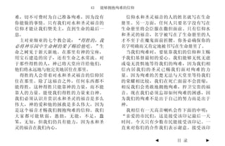 43   能够拥抱殉难的信仰

难，切不可费时为自己准备殉难，因为没有         信仰水和圣灵福音的人的姓名就写在生命
你能做的事情。只有我们对水和圣灵福音的        册里。另一方面，任何人只要名字没有写在
信仰才能让我们赞美主，直到生命的最后一        生命册里将会臣服在撒但面前。只有信仰水
息。                         和圣灵的福音，名字被写在了生命册里的人
 主对亚细亚的七个教会说： “得胜的，我       才不至于在魔鬼面前折腰。你务必确保你的
必将神乐园中生命树的果子赐给他吃。” 生       名字明确而又肯定地被书写在生命册里了。
命之树见于新天新地。在那里有神的宝座，         当我们殉难时，要依靠我们的信仰和主赐
用宝石建造的房子，还有生命之水常流。对        予我们基督最初的爱心。我们能够无忧无虑
于那些得胜的人，神已将天堂应许给他们，        或毫无畏惧地等待我们的殉难，因为我们相
他们将永远地与他完美地居住在那里。          信内居我们的圣灵已赐我们面对殉难的力
 得胜的人会带着对水和圣灵福音的信仰居        量。因为殉难的苦楚无法与天堂里等待我们
住在那里。除了这福音之外，任何东西都不        的荣耀相比较，我们在死亡面前不会畏缩，
能得胜，这种得胜只能靠神的力量，而不能        相反我们会勇敢地拥抱殉难，捍卫宝贵的福
靠人的力量。能使我们得胜的力量来自神。        音。现在我们必须忘却如何殉难的困惑，因
我们必须认识并赏识水和圣灵的福音是多么        为我们的殉难不是出于自己的努力而是出于
伟大，神的爱和他的拯救是多么伟大，因为        神。
是这个福音才赐我们拥抱殉难的信仰。我们         我相信有一天高音喇叭会作下面的申明：
大家都可能软弱，愚拙，无能，不足，蠢         “亲爱的市民们，这是接受该印记最后一天
笨，无知，但我们仍具有能力，因为水和圣        时间。今天只有少数市民能接受该印记。一
灵的福音在我们内心。                 直来对你们的合作我们表示谢意。接受该印

                                  ◄   目 录    ►
 
