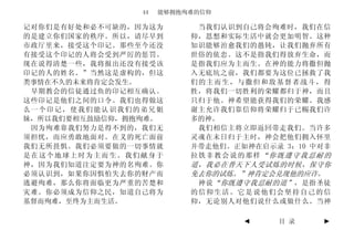 44   能够拥抱殉难的信仰

记对你们是有好处和必不可缺的，因为这为        当我们认识到自己将会殉难时，我们在信
的是建立你们国家的秩序。所以，请尽早到       仰，思想和实际生活中就会更加明智。这种
市政厅里来，接受这个印记。那些至今还没       知识能够治愈我们的愚钝，让我们抛弃所有
有接受这个印记的人将会受到严厉的惩罚。       世俗的依恋。这不是指我们得放弃生命，而
现在说得清楚一些，我将报出还没有接受该       是指我们应为主而生。在神的能力将撒但抛
印记的人的姓名。”当然这是虚构的，但这       入无底坑之前，我们都要为这位已拯救了我
类事情在不久的未来将肯定会发生。          们的主而生，与撒但和敌基督者战斗，得
 早期教会的信徒通过鱼的印记相互确认。       胜，将我们一切胜利的荣耀都归于神，而且
这些印记是他们之间的口令。我们也得做这       只归于他。神希望能获得我们的荣耀。我感
么一个印记，使我们能认识我们的弟兄姐        谢主允许我们靠信仰将荣耀归于已赐我们许
妹，所以我们要相互鼓励信仰，拥抱殉难。       多的神。
 因为殉难靠我们努力是得不到的，我们无        我们相信主将立即返回带走我们。当许多
须担忧，而应勇敢地面对。在义的死亡面前       灵魂在末日归于主时，神会把他们拥入怀里
我们无所畏惧。我们必须要做的一切事情就       并带走他们。正如神在启示录 3：10 中对非
是在这个地球上时为主而生。我们献身于        拉铁非教会说的那样“你既遵守我忍耐的
神，因为我们知道注定要为神的名殉难。你       道，我必在普天下人受试炼的时候，保守你
必须认识到，如果你因惧怕失去你的财产而       免去你的试炼。”神肯定会兑现他的应许。
逃避殉难，那么你将面临更为严重的苦楚和        神说 “你既遵守我忍耐的道” ，是指圣徒
灾难。你必须成为信仰之民，知道自己将为       的信仰生活。它是说他们会坚持自己的信
基督而殉难，至终为主而生活。            仰，无论别人对他们说什么或做什么。当神

                                  ◄    目 录    ►
 