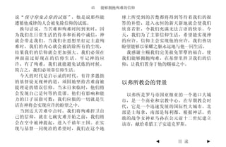45   能够拥抱殉难的信仰

说“ 保守你免去你的试炼” ，他是说那些能      球上所受到的苦楚都将得到等待着我们的报
遵循他戒律的人会被免除信仰的试炼。          答的补偿，进入永恒的新天新地就会使我们
 换句话说，当苦难和殉难时间到来时，因        欣喜若狂，令我们充满无法言语的快乐。今
为我们在日常生活的侍奉和祈祷中诚信，神        天，我们为了主靠信仰生活，希望能实现神
就会带走我们。当我们在思想里打定主意殉        的应许。信仰主会实现他的应许，我们热切
难时，我们的内心就会被清除所有的尘埃，        盼望能够以荣耀之躯永远地与他一同生活。
结果我们的信仰就会更加强大。我们必须在         我感谢主赐我们完美赦免罪孽的福音，使
神面前过好现在的信仰生活，牢记神的应         我们能够拥抱殉难，在基督里捍卫我们的信
许，有了殉难，我们就能避免试炼的时候。        仰，让我们置身于他的赐福之中。
简言之，我们必须靠信仰生活。
 今天的时代是启示录的时代。有许多愚拙
的基督徒无视神的道，顽固地坚持苦难前被        以弗所教会的背景
提理论的错误信仰。当末日来临时，他们将
会发现自己是何等的荒谬。他们有影响和能         以弗所是罗马帝国亚细亚的一个港口大城
力的日子屈指可数；我们应做的一切就是生        市，是一个商业和宗教中心。在早期教会时
活在神将会实现应许的盼望之中。            代，它是一个迅速发展的国际性大城市。北
 当到达大苦难中点时，我们将殉难捍卫自        部是士每拿，南部是每利都。根据神话，勇
己的信仰，就在七碗灾难开始之前，我们将        敢的战争女神亚马孙在公元前十二世纪建立
会在空中被神提起，进入千禧年王国。在实        该市，献给希腊王子安道克罗斯。
现与基督一同统治的希望时，我们在这个地

                                  ◄   目 录    ►
 