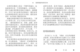 46   能够拥抱殉难的信仰

 以弗所从物质上讲是一个繁华的城市，这        初所行的事。你若不悔改，我就临到你那
也意味着它是一个世俗的城市。正因这样，        里，把你的灯台从原处挪去。然而你还有一
神才告诫以弗所教会要战斗到最后，战胜撒        件可取的事，就是你恨恶尼哥拉一党人的行
但，不至于丧失水和圣灵的福音。我们必须        为，这也是我所恨恶的。圣灵向众教会所说
认识到神的真理之道是多么重要，我们还要        的话，凡有耳的，就应当听！得胜的，我必
采用一切手段捍卫我们的信仰。             将神乐园中生命树的果子赐给他吃。”
 神通过使徒约翰告诉以弗所的教会： “那        这段经文里说神恨恶尼哥拉党人。这里尼
右手拿着七星，在七个金灯台中间行走的，        哥拉党指反对神的一组信徒，他们反对神，神
说：‘我知道你的行为，劳碌，忍耐，也知        的教会和神的真理。尼哥拉党做的事在后面
道你不能容忍恶人。你也曾试验那自称为使        经文写给迦摩教会的信中有更详细的叙述。
徒却不是使徒的，看出他们是假的来。你也
能忍耐，曾为我的名劳苦，并不乏倦。’”
以弗所教会受到了神的赞扬，因其行为，忍        尼哥拉的误行
耐，因其不能容忍恶人，因其试验和揭示假
先知，因其不知疲倦，持之以恒有忍耐为他         启示录 2：14 说，“然而，有几件事我要
的名劳苦。                      责备你：因为在你那里有人服从了巴兰的教
 但以弗所教会也因他们的误行受到了责         训；这巴兰曾教导巴勒将绊脚石放在以色列
备。经文继续说： “然而有一件事我要责备       人面前，叫他们吃祭偶像之物，行奸淫的
你，就是你把起初的爱心离弃了。所以，应        事。”该节可见于民数记 22 章，它记录了摩
当回想你是从哪里坠落的，并要悔改，行起

                                    ◄   目 录    ►
 
