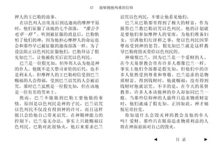 47   能够拥抱殉难的信仰

押人的王巴勒的故事。                诅咒以色列民，不要让他看见他们。
 在以色列人出埃及后到达迦南的摩押平原        巴兰从巴勒那里得到了极大的财富，作为
时，他们征服了该地的七个部落，“像公牛       报答巴兰教巴勒诅咒以色列民。他的计划就
吃草一样”。听到被征服的消息后，巴勒惧       是要他们参加摩押人的宴席，为他们准备妇
怕了他们的神，因为他担心摩押人的命运也       女，引诱他们行淫秽之事，使以色列民因罪
会和那些早已被征服的迦南部落一样。为了       孽而受到神的惩罚。假先知巴兰就是这样教
设法阻止以色列民征服他们，巴勒拜访了假       导巴勒将毁灭带给以色列民的。
先知巴兰，让他被收买后诅咒以色列民。         神痛恨巴兰，因为巴兰是一个爱财的人。
 巴兰是一位假先知，但外邦人认为他是神       在今天基督教会里有许多人都像巴兰一样。
的仆人。他既不是大祭司亚伦的后代，也不       事实上他们全部都是假先知，但他们中的许
是利未人。但摩押人的王巴勒相信受到巴兰       多人依然受到尊重和尊敬。巴兰追求的是物
赐福的人会得福，受到巴兰诅咒的人会被诅       质财富。得到钱财时，他就赐福；没有得到
咒。那时巴兰虽然是一位假先知，但在该地       钱财时他就诅咒。不幸的是，在今天的基督
是一位有名的男巫士。                教界，许多人本该做神的仆人却如同巴兰一
 然而，巴兰不能做到巴勒王要他做的事        般。当那些信仰神的人最终只追求物质财富
情。原因是以色列民是神的子民，巴兰诅咒       时，他们就成了假先知。正因如此，神才痛
以色列民不仅没有得到神的许可，而且这样       恨尼哥拉党。
做只会给他自己带来诅咒。在神精神能力的        你知道什么会毁灭神的教会及他的仆人
控制下，巴兰毫无办法，事实上只能赐福以       吗？爱财。那些只在眼前追求物质利益的人
色列民。巴勒对此很恼火，他后来要求巴兰       将在神面前面对自己的毁灭。

                                 ◄   目 录    ►
 