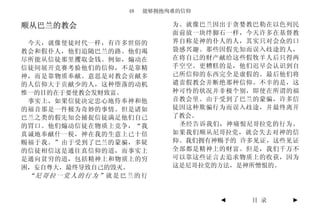 48   能够拥抱殉难的信仰

顺从巴兰的教会                   为。就像巴兰因出于贪婪教巴勒在以色列民
                          面前放一块绊脚石一样，今天许多在基督教
 今天，就像使徒时代一样，有许多世俗的       界自称是神的仆人的人，其实只对会众的口
教会和假仆人，他们追随巴兰的路。他们竭       袋感兴趣。那些因假先知而误入歧途的人，
尽所能从信徒那里攫取金钱。例如，煽动在       在将自己的财产献给这些假牧羊人后只得两
信徒间展开竞赛考验他们的信仰，不是靠精       手空空。更糟糕的是，他们迟早会认识到自
神，而是靠物质奉献。意思是对教会贡献多       己所信仰的东西完全是虚假的。最后他们将
的人信仰大于贡献少的人，这种堕落的动机       谴责假教会并断绝那种信仰。不幸的是，这
惟一的目的在于要使教会发财致富。          种可怜的状况并非极个别，即使在所谓的福
 事实上，如果信徒决定忠心地侍奉神和他       音教会里。由于受到了巴兰的蒙骗，许多信
的福音那是一件极为奇妙的事情。但是诸如       徒因这种欺骗行为而误入歧途，并最终离开
巴兰之类的假先知会捕捉信徒满足他们自己       了教会。
的胃口。他们煽动信徒在物质上竞争，“我        圣经告诉我们，神痛恨尼哥拉党的行为。
真诚地奉献什一税，神在我的生意上已十倍       如果我们顺从尼哥拉党，就会失去对神的信
赐福于我。”由于受到了巴兰的蒙骗，多疑       仰。我们拥有神赐予的 许多见证，这些见证
的信徒相信这是通往真信仰的道，而事实上       全部都是精神上的财富。但是，我们千万不
是通向贫穷的道，包括精神上和物质上的穷       可以靠这些证言去追求物质上的收获，因为
困，妄自尊大，最终导致自己的毁灭。         这是尼哥拉党的方法，是神所憎恨的。
 “尼哥拉一党人的行为”就是巴兰的行


                                 ◄    目 录   ►
 