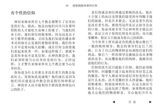 49   能够拥抱殉难的信仰

有个性的信仰                     真信仰就是相信神通过耶稣的洗礼，他在
                          十字架上的血以及替我们接受的审判赐予我
 神对亚细亚所有七个教会都警告了尼哥拉       们的拯救。但是许多教会，无论是重生的还
党的行为。除此，他还向他们应许只有那些       是没有重生的，都使用这些见证去掠夺会众
得胜的人才能吃生命树上的果子。当我们侍       的口袋。你必须要非常当心和明智才能认识
奉主时，我们靠信仰做事情，因为这是出于       到，真证言对于你的信仰是有益的，而且能
对主赎罪的感激，又因为我们知道传播水和       荣耀神，假证言只能成为你自己的陷阱。
圣灵的福音正是我们要做的事情。我们侍奉        当今世界上所有最富有的教会都由像巴兰
主并不是要向他人炫耀，或在任何方面使我       一般的牧师领导。教会的领导们走巴兰的
们看起来优秀一些。如果这样做了，那既不       路，只为了自己的物质财富而剥削信徒们的
是真侍奉也不是真信仰。在神的教会里，我       利益。像巴兰一样的领导会激励会众从事物
们必须特别当心尼哥拉党的行为。正因这        质的竞争，从而攫取他们的钱财。我极其厌
样，主才警告亚细亚所有七个教会要当心尼       恶他们的行为。
哥拉党。                       信仰的真生活只能始于信仰。我们必须做
 你知道为什么有那么多没有重生的教会如       到明智，回避撒旦建立起来的尼哥拉党之流
此壮大，发展如此迅速呢？他们成长是因为       的圈套。每个人都必须知道尼哥拉党的行为
他们用以建造这些教会的是假信仰和假证        是什么东西，决不受撒但仆人的蒙骗，他们
言。神的仆人决不能利用羊群的优势填包自       欲壑难填。特别是神的仆人，在这方面应当
己的肚子。                     极其小心。这也包括了牧师。如果牧师过度
                          地关心他们的物质财富，关心他们开什么

                                 ◄   目 录    ►
 
