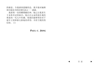 的谢意。令我感到遗憾的是，我不能对编辑
和印刷该书的同事们表示一一感谢。
 我要将一切荣耀都献给神，他已让我重生
于水和圣灵的福音，他让启示录的道在我们
邪恶的一代人中传播，使我们能够坚持对千
禧年王国和新天新地的希望，并捍卫我们的
信仰。



           PAUL C. JONG




                          ◄   目 录   ►
 