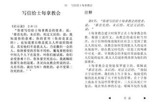 53   写信给士每拿教会


   写信给士每拿教会               注释

                           第8节：“你要写信给士每拿教会的使者，
《启示录》 2:8-11              说：‘那首先的，末后的，死过又活的，
 “你要写信给士每拿教会的使者，说：        说：”
‘那首先的，末后的，死过又活的，说：我        士每拿教会建立时保罗正在士每拿教会传
知道你的患难，你的贫穷（你却是富足         教。根据上述经文，该教会的成员相当穷
的），也知道那自称是犹太人所说的毁谤        苦，由于信仰的缘故他们在社会上受到了犹
话，其实他们不是犹太人，乃是撒但一会的       太人的反对。该教会如何受到犹太人的迫害
人。你将要受的苦你不用怕。魔鬼要把你们       从坡旅甲，即在教父时代的一位监工的殉难
中间几个人下在监里，叫你们被试炼，你们       中可见一斑。早期教会的圣徒经常面临犹太
必受患难十日。你务要至死忠心，我就赐给       人信徒的迫害,犹太人信徒拒绝基督为他们的
你那生命的冠冕。圣灵向众教会所说的话，       弥赛亚。
凡有耳的，就应当听！得胜的，必不受第二        士每拿教会是使徒保罗建立的。耶稣说
次死的害。’”                   “那首先的，末后的，死过又活的，” 指创
                          立宇宙的神。我们的主生于童女，他接受约
                          翰的洗礼转嫁了天下所有的罪孽，在十字架
                          上流血并为这些罪孽受审。三天后从死亡中
                          复活，现在坐在神的右边。耶稣不仅作为我


                                 ◄    目 录   ►
 