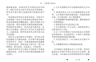 59    务必要至死忠心

救就能获得。如果这些学术理论是真实的         1.七年苦难期在末日出现敌基督者之后出
话，我们不用关心这个世界会发生的事情，       现。
因为在苦难开始之前我们将全部被举到空         2 . 敌 基 督 者 在七 年 大 苦 难 期要 统 治 全 世
中。                        界；七年期前半段时间他会做一名慈善的统
 但如果这些理论不是真实的话，会发生什       治者，后半段会做一名十恶的暴君。
么事情呢？面对大苦难却没有准备好信仰，        3.在耶路撒冷的殿将被重建，献祭制度再
固有的恐惧就会攫取我们。我们不能捍卫自       一次得到恢复。
己的信仰，将在试炼和苦难的浪潮前屈服，        4.敌基督者再与以色列民立约。
结果和世界其他人一样在洪流中被冲走。但        5.在苦难的前三年半过后，敌基督者要与
神已告诉我们，那些名字书写在生命册里的       以色列民中止立约。
人，也就是说，那些靠水和圣灵重生的人决        6.后三年半时期对于以色列民是大苦难和
不会屈服。                     迫害的时间。在这段时间，千禧年王国的福
 神在启示录的道里告诉我们，重生的人靠       音要代替恩典的福音被传播。
信仰战胜大苦难的试炼，在苦难中神会把他        7.在以色列民中，144,000人在苦难中幸
们举到空中。因此，苦难前被提的理论偏离       存。
了圣经的真理，说明这种主张只是一种人为        8.苦难随着哈米吉多顿战役而结束。
的假设。换句话说，它是谎言，不是真理。
 然而全世界许多人现在已经接受了苦难前        司可福用上述条款定义了大苦难，但没有
被提的理论。信仰司可福苦难前被提教义的       提到过在苦难中外邦人会发生什么事情。换
人相信：                      句话说，司可福认为信仰基督的所有人都将

                                      ◄        目 录        ►
 