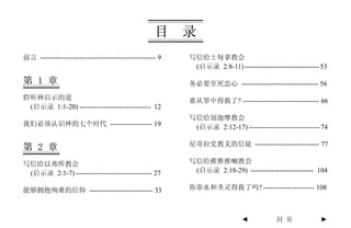 目     录
前言 ----------------------------------------------- 9   写信给士每拿教会
                                                        (启示录 2:8-11) -------------------------------- 53

第 1 章                                                  务必要至死忠心 --------------------------------- 56

聆听神启示的道                                                谁从罪中得救了? ------------------------------- 66
 (启示录 1:1-20) ----------------------------- 12
                                                       写信给别迦摩教会
我们必须认识神的七个时代 ----------------- 19                       (启示录 2:12-17) ----------------------------- 74

                                                       尼哥拉党教义的信徒 -------------------------- 77
第 2 章
写信给以弗所教会                                               写信给推雅推喇教会
 (启示录 2:1-7) ------------------------------- 27         (启示录 2:18-29) --------------------------- 104

能够拥抱殉难的信仰 -------------------------- 33                你靠水和圣灵得救了吗? --------------------- 108



                                                                         ◄           封 页             ►
 