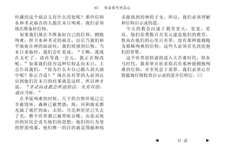 65    务必要至死忠心

传播的这个福音又有什么用处呢？那些信仰        杀能找到的神的子女。所以，我们必须理解
水和圣灵福音的人能在末日殉难。我们必须        和信仰启示录的道。
现在准备好信仰。                    今天的教会沉迷于教堂更大，更宽，更
 如果我们现在不准备好自己的信仰，拥抱        高。他们花费数百万美元建造他们的教堂，
殉难，捍卫水和圣灵的福音，以后当我们和        然而在他们的心里只有罪，没有那种能拥抱
平地处在神的面前时，我们将感到后悔。当        为耶稣殉难的信仰。这些人必须首先清洗他
末日来临时，我们会忙着说，“主啊，我现        们的罪孽。
在太忙了。请再等我一会儿，我正在悔改          这个世界很快就将进入大苦难时代，即灰
呢。”如果我们持有这种信仰走向末日，主        马时代。我希望并祈求你具有那种能拥抱殉
会告诉我们，“你为什么不自己跳入到火湖        难的信仰，并至死忠于基督。我们必须心甘
中呢？你正合适！”现在还有罪的人必须认        情愿地仔细检查启示录的道并信仰它。
识到他们在末日的结果就是这样。所以神才
说， “圣灵向众教会所说的话，凡有耳的，
就应当听。”
 在圣徒殉难的时候，天下的自然环境已完
全被毁坏。森林已被焚烧；海，河和源泉都
充满了腐烂的血；太阳，月亮和星星已失去
了光，整个世界都已被黑暗吞噬。由恶灵统
治的居民会丧失他们的思想，他们的行为变
得野蛮残暴，他们惟一的目的就是围捕和残

                                  ◄   目 录    ►
 