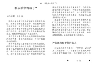 66   谁从罪中得救了?

                          基督教界灾难的错误教义和谎言。当全世界
     谁从罪中得救了?             都受到撒但的蒙骗时，神就会差遣我们的主
                          前来完成水和圣灵的福音。他已把所有信仰
                          它的人从罪孽中拯救出来了。我们必须认识
《启示录》 2:8-11
                          并相信这个真理。
                           谁是那些在神面前从罪孽中得救的人？他
 这段经文是主写给小亚细亚士每拿教会的
                          们不是身体强壮或意志坚强的人，而是靠信
信。该教会在物质上很贫穷，但在精神信仰
                          仰水和圣灵的福音从所有罪孽中得赦的人。
上却很富裕。仅管受到犹太人的迫害，甚至
                          这些人因为知道并信仰水和圣灵的福音而与
在死亡的苦难中神的圣徒和仆人们依然捍卫
                          错误的教义和谎言战斗并战胜了它们。对于
他们的信仰，他们不会否认主及水和圣灵的
                          这些信仰该福音并战胜错误教义的人，神将
福音。他们靠神的道战斗并赢得胜利。
                          会赐福他们，让他们免除第二次死亡。
 主告诉士每拿教会的圣徒们不要惧怕即将
到来的苦难，要至死做到诚信，并应许他们
生命的冠冕。
 神告诉他的子民要和那些自称为先知的人       神的拯救赐予得胜的人
的错误教义战斗并战胜他们。我们必须知道
需要什么样的信仰才能从我们的罪孽中得         正如神的道告诉我们， “得胜的，必不受
救。我们必须认识到水和圣灵的福音是真福       第二次死的害。” 只对于那些得胜的人神才
音，我们必须靠这福音战斗和战胜带给今天       会赐予新生和新王国。由于我们有两只耳


                                 ◄    目 录   ►
 