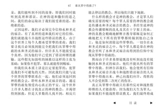 67   谁从罪中得救了?

朵，我们能听到不同的故事，即我们同时能       能去律法的教会，所以他们只能下地狱。
听到真理和谬误。在神的道和撒但的道之         什么样的教会才是神的教会，才是罪人们
间，我们的命运取决于我们接受谁的道，拒       确实需要的呢？每个罪人需要的神的教会就
绝谁的道。                     是传播水和圣灵福音的教会。圣经里说神的
 正因这样，我们才必须完全信仰水和圣灵       教会传播耶稣的洗礼及其在十字架上的血。
的福音，有了真理的道和我们对它的信仰，       神的真教会精确地解释并教导耶稣是如何正
我们就能战斗并战胜这些错误的教义。由于       确地把天下所有的罪孽都转嫁到他自己身
这个世界上每个人都承受罪孽的重荷，我们       上，他是如何消除这些罪孽的，一切全在水
要寻找且必须找到能完全把我们从罪孽中得       和圣灵的福音之中。每个罪人都是靠在神的
赦的水和圣灵的福音。但许多人不能接受这       教会里听了水和圣灵福音而得到的信仰中实
个真理，因为他们早已受到了错误师傅的灌       现从罪孽中得赦的。
输。这些假先知鼓吹的拯救以这样的主张为        然而由于许多基督徒既没有听到也没有接
基础：如果你不犯罪，那么就能得到赐福。       触到水和圣灵的福音，他们不能从所有的罪
 但我们从本质上讲是注定要犯罪的；犯罪       孽中得救。但神告诉我们，他会使所有信仰
是我们不可避免的天性，因此我们只能与这       水和圣灵福音并战斗和战胜错误福音的人从
个世界的罪孽联系在一起。他们必须返回到       罪孽中得救出来。神已向我们应许，得胜的
神的教会去，聆听水和圣灵福音的道，通过       人不会受到第二次死亡的伤害。
罪孽的赦免领受内心真正的平安。这个世界        真正从罪孽中得赦只有那些反对和战胜假
上许多人都在寻找真正的神的教会，并渴望       师傅的人才能获得。因为我们天生为罪人，
得到拯救，但是大多数的人找不到，相反只       如果我们不能战胜错误教义，我们最终将成

                                 ◄   目 录    ►
 