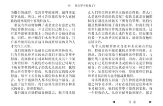 68   谁从罪中得救了?

为撒但的战俘，受到罪孽的束缚，最终注定       止人们靠信仰水和圣灵的福音得救。那么什
要下地狱。所以，神才告诉我们每个人在拯       么是这些错误的教义呢？假教义就是宣扬耶
救的精神战役中要战胜敌人。             稣没有藉洗礼转嫁天下所有的罪孽。他们传
 据说有些动物如狮子或老虎会有意把它们       播虽然耶稣转嫁了我们的原罪，但我们的日
的幼兽推到山底，并让它们自己爬上山。只       常罪只能靠每日作悔改的祈祷才能清洗。这
有那些能够重新爬上山的幼兽才会被抚养起       些教义在宗教术语上或许有意义，但如果我
来。同样，神已赐我们水和圣灵的福音，只       们看一下水和圣灵的真福音，就能发现他们
有那些能用这福音战斗和战胜错误教义的人       是错误的。
才允许上天堂。                    每个人的赎罪都来自水和圣灵福音的信
 我们的拯救不是藉自己的血和肉体而来。       仰。假福音决不能把我们从罪孽中得赦。正
只有信仰水和圣灵的福音我们才能从罪孽中       因此，我们必须战斗和战胜这些假教义。与
得救。真拯救来自对耶稣的洗礼及其十字架       撒但战斗意味着反对谬误。因此，我们必须
上血的信仰。当我们的心相信这位已转嫁天       决定自己是信仰水和圣灵的福音还是信仰假
下所有罪孽的神儿子的洗礼及流血时，我们       福音，作出决定以后就必须与另一种信仰作
将从所有罪孽中得救，从我们肯定的毁灭中       斗争。如果信仰不冷不热，即使那些信仰水
得赦。每个上天堂的人都信仰水和圣灵的福       和圣灵福音的人也不能战胜撒但。
音，每个下地狱的人都不信仰这个福音。正        许多得救的人以前一直在神的道和撒但的
是出于这个原因，我们必须全部信仰水和圣       道之间争论不休。只有在他们决定信仰水和
灵的福音，拒绝假福音。               圣灵福音时，他们的罪孽才能得到宽恕。每
 撒但通过宣扬假福音和谎言，想方设法阻       一个得救的人，从创世纪开始到现在，都是

                                 ◄   目 录    ►
 