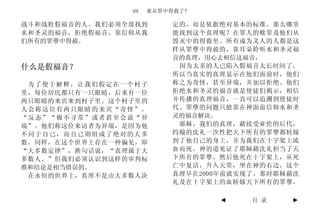69   谁从罪中得救了?

战斗和战胜假福音的人。我们必须全部找到       定的，而是依据绝对基本的标准。那么哪里
水和圣灵的福音，拒绝假福音，靠信仰从我       能找到这个真理呢？在罪人的赎罪及他们从
们所有的罪孽中得赦。                毁灭中的得救里。所有成为义人的人都是这
                          样从罪孽中得赦的，靠耳朵聆听水和圣灵福
                          音的真理，用心去相信这福音。
什么是假福音？                    因为太多的人已陷入假福音太长时间了，
                          所以当真实的真理显示在他们面前时，他们
 为了便于解释，让我们假定在一个村子        称之为奇怪，甚至异端，并加以拒绝。他们
里，每位居民都只有一只眼睛，后来有一位       拒绝水和圣灵的福音就是使徒们揭示，相信
两只眼睛的来宾来到村子里。这个村子里的       并传播的真理福音，一直可以追溯到使徒时
人会称这位有两只眼睛的来宾“奇怪”，        代。罪孽的问题只能靠在神面前信仰水和圣
“反态”“极不寻常”或者甚至会说“异        灵的福音解决。
端”。他们称这位来访者为异端，是因为他        耶稣，我们的真理，藉接受亚伦的后代，
不同于自己，而自己则组成了绝对的大多        约翰的洗礼一次性把天下所有的罪孽都转嫁
数。同样，在这个世界上存在一种偏见，即       到了他自己的身上，并为我们在十字架上流
“大多数定律”，换句话说，“真理属于大       血而死。神的道见证了耶稣藉洗礼担当了天
多数人。”但我们必须认识到这样的审判标       下所有的罪孽。然后他死在十字架上，从死
准和结论是相当错误的。               亡中复活，升入天堂，坐在神的右边。这个
 在永恒的世界上，真理不是由大多数人决       真理早在2000年前就实现了，那时耶稣藉洗
                          礼及在十字架上的血转嫁天下所有的罪孽，

                                 ◄     目 录   ►
 