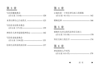 第 3 章                                             第 4 章
写信给撒狄教会                                           让我们看一下坐在神宝座上的耶稣
 (启示录 3:1-6) ------------------------------ 120    (启示录 4:1-11) ---------------------------- 162

未曾污秽自己白衣的人 ----------------------- 123            耶稣是神 ----------------------------------------- 166

写信给非拉铁非教会
 (启示录 3:7-13) ---------------------------- 139    第 5 章
神的仆人和圣徒取悦神的心 ----------------- 142                耶稣作为圣父的代表坐在宝座上
                                                   (启示录 5:1-14) ----------------------------- 170
写信给老底嘉教会
 (启示录 3:14-22) -------------------------- 153     坐在宝座上的羔羊 ----------------------------- 174

信仰生活所需的真信仰 ----------------------- 157
                                                  第 6 章
                                                  神设置的七个时代
                                                   (启示录 6:1-17) ---------------------------- 179



                                                                     ◄           封 页             ►
 