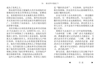70   谁从罪中得救了?

成为了真理之主。                        是“撒但的会所”，不信仰神。这些仅管声
 然而那些受谎言蒙骗的人仍不知道他们对             称信仰耶稣，但还没有在内心接纳赎罪的人
耶稣的信仰来自罪孽的完全得赦；更糟的              也属于撒但的会所。
是，基督教界的许多灵魂都失落在罪孽里，              在这个世界上存在两种会所：一种是撒但
因错误福音而混乱。正因此，那些信仰水和             的会所，另一种是神的会所。当主返回时，
圣灵真福音的人必须把这福音传播得更宽更             撒但的会所将会永远地被毁灭，神的会所将
广。只有聆听了该真福音，人们才能从他们             永远地受到赐福。换句话说，神会把义人与
的罪孽中得赦。                         罪人分开。并不是每个声称信仰耶稣的人都
 圣经里揭示出来的真理就是水和圣灵的福             能上天堂。
音(马太福音3:13-17，以弗所书1:13)。在上       耶稣在马太福音7:21-23中说得很明确：
述章节中神赞扬了士每拿教会，说他们仅管             “凡称呼我‘主啊，主啊’的人不能都进天
物质上贫穷，但在信仰上是富裕的。他们称             国；惟独遵行我天父旨意的人才能进去。当
犹太人为撒但的仆人，因为仅管犹太人声称             那日必有许多人对我说：‘主啊，主啊，我
信仰神，但他们在内心拒绝接受赎罪的福              们不是奉你的名传道，奉你的名赶鬼，奉你
音。他们不相信耶稣是神的儿子和他们的救             的名行许多异能吗？’我就明明地告诉他们
世主，仅管我们的主已藉水和圣灵的福音转             说：‘我从来不认识你们，你们这些作恶的
嫁了他们所有的罪孽。因为他们仍然不接受             人，离开我去吧！’”。
耶稣已转嫁了他们罪孽的事实，仅管他们声              换句话说，我们不能保证天堂会赐予每个
称信仰耶和华神，但他们的内心依然有罪。             声称信仰耶稣并呼唤他名的人。即使他们相
 这些人在嘴巴上说信仰神，但事实上他们             信耶稣是自己的救世主，如果他们不信仰水

                                        ◄    目 录    ►
 