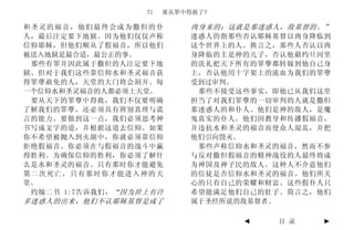 71   谁从罪中得救了?

和圣灵的福音，他们最终会成为撒但的仆           肉身来的；这就是那迷惑人，敌基督的。”
人，最后注定要下地狱。因为他们仅仅声称          迷惑人的指那些否认耶稣基督以肉身降临到
信仰耶稣，但他们顺从了假福音，所以他们          这个世界上的人。换言之，那些人否认以肉
被送入地狱是最合适，最公正的事。             身降临的主是神的儿子，否认他藉约旦河里
 那些有罪并因此属于撒但的人注定要下地          的洗礼把天下所有的罪孽都转嫁到他自己身
狱。但对于我们这些靠信仰水和圣灵福音获          上，否认他用十字架上的流血为我们的罪孽
得罪孽赦免的人，天堂的大门将会洞开。每          受到过审判。
一个信仰水和圣灵福音的人都必须上天堂。           那些不接受这些事实，即他已从我们这里
 要从天下的罪孽中得救，我们不仅要明确          担当了对我们罪孽的一切审判的人就是撒但
了解我们的罪孽，还必须具有辨别真理与谎          那迷惑人的和仆人。他们是神的敌人，是魔
言的能力。要做到这一点，我们必须思考神          鬼真实的仆人。他们因教导和传播假福音，
书写成文字的道，并根据这道去信仰。如果          并违抗水和圣灵的福音而使众人混乱，并把
你不希望被抛入到火湖中，你就必须靠信仰          他们引向毁灭。
拒绝假福音。你必须在与假福音的战斗中赢           那些声称信仰水和圣灵的福音，然而不参
得胜利。为确保信仰的胜利，你必须了解什          与反对撒但假福音的精神战役的人最终将成
么是水和圣灵的福音。只有那时你才能避免          为神国及神子民的敌人。这种人不介意他们
第二次死亡，只有那时你才能进入神的天           的信徒是否信仰水和圣灵的福音。他们所关
堂。                           心的只有自己的荣耀和财富。这些假仆人只
 约翰二书 1:7告诉我们， “因为世上有许       希望能满足他们自己的肚子。简言之，他们
多迷惑人的出来，他们不认耶稣基督是成了          属于圣经所说的敌基督者。

                                    ◄   目 录    ►
 