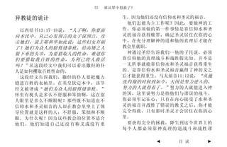 72   谁从罪中得救了?

异教徒的诡计                         生，因为他们还没有信仰水和圣灵的福音。
                                他们怎能为主工作呢？因此，要做神的工
 以西结书13:17-18说， “人子啊，你要面       作，你必须做的第一件事情是靠信仰水和圣
向本民中，从己心发预言的女子说预言，攻            灵的福音获得赎罪，确定圣灵居住在你的心
击她们，说主耶和华如此说：这些妇女有祸            中，在充分理解神的道和他的真理后才能在
了！她们为众人的膀臂缝靠枕，给高矮之人            教会里就职。
做下垂的头巾，为要猎取人的性命。难道你             神通过圣经告诉我们--他的子民说，必须
们要猎取我百姓的性命，为利己将人救活             靠信仰他的真理战斗和战胜假先知。并不是
吗？” 从这段经文中我们可以看出撒但的仆           一无所事就能靠信仰水和圣灵福音获得重生
人是如何攫取百姓性命的。                   的。是靠信仰水和圣灵福音赢得了神的义之
 这段经文告诉我们，撒但的仆人要把魔力            后才能获得重生。马太福音11:12说，“从施
缝进百姓的衣袖里。在英皇钦定本中，该节            洗约翰的时候到如今，天国是努力进入的，
经文被译成“ 她们为众人的膀臂缝靠枕。”           努力的人就得着了。” 努力的人就能进入神
怀里有枕头是多么不舒服和笨拙啊，这在别            的国，这里说努力是指他们与谬误的战斗。
人眼里是多么不顺眼呢？那些既不知道也不            你必须牢记在心，只有在内心接受了水和圣
信仰水和圣灵福音的人却在教会里坐上了领            灵的福音并战胜了错误的教义之后，你才能
导位置就是这样的人：不舒服，笨拙和不顺            完全得救，只有那时圣灵才会居住在你的心
眼。为什么呢？因为这些教会的位置不适合            里。
他们。他们知道自己还没有称义或没有重              要获得完全的拯救，降生到这个世界上的
                               每个人都必须靠神真理的道战斗和战胜谬

                                       ◄    目 录    ►
 