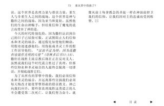 73   谁从罪中得救了?

误。这个世界是真理力量与谬误力量，重生           像从前士每拿教会的圣徒一样在神面前捍卫
人与非重生人之间的战场。这个世界是神与           我们的信仰，让我们因对主的忠诚而受到称
撒但之间的战场，因为亚当和夏娃，虽然他           赞。
们的生命由神赐予，但结果信仰了魔鬼的谎
言而背弃了神的道。
 今天的时代特别危险，因为撒但认识到自
己的日子已屈指可数，正试图阻止人们信仰
水和圣灵的福音，通过假先知使他们糊涂，
用假奇迹迷惑他们，用伪装成圣灵工作的假
工作误导他们。 “这也不足为怪，因为连撒
但也装作光明的天使”(哥林多后书11:14)。
撒但在战胜主流宗教后现在正在反对义人。
虽然说我们这个时代谎言胜过了真理，但那
些信仰水和圣灵福音的人最终会脱离一切谬
误，并彻底战胜它们。
 为了从所有的罪孽中得救，我们必须信仰
水和圣灵的福音，并远离那些宣扬我们必须
每天悔改才能使罪孽得赦的错误教义。神已
向我们应许，那些靠真理战胜这类谎言的人
不会遭受第二次死亡。让我们努力奋斗，就

                                     ◄   目 录    ►
 