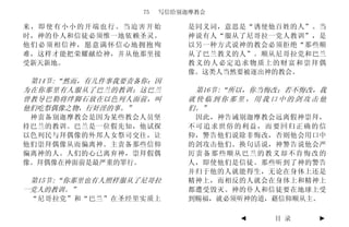 75   写信给别迦摩教会

来，即使有小小的开端也行。当迫害开始          是同义词，意思是“诱使他百姓的人”。当
时，神的仆人和信徒必须惟一地依赖圣灵。         神说有人“服从了尼哥拉一党人教训”，是
他们必须相信神，愿意满怀信心地拥抱殉          以另一种方式说神的教会必须拒绝“那些顺
难，这样才能把荣耀献给神，并从他那里接         从了巴兰教义的人”。顺从尼哥拉党和巴兰
受新天新地。                      教义的人必定追求物质上的财富和崇拜偶
                            像。这类人当然要被逐出神的教会。
 第14节:“然而，有几件事我要责备你：因
为在你那里有人服从了巴兰的教训；这巴兰          第16节:“所以，你当悔改；若不悔改，我
曾教导巴勒将绊脚石放在以色列人面前，叫         就快临到你那里，用我口中的剑攻击他
他们吃祭偶像之物，行奸淫的事。”            们。”
 神责备别迦摩教会是因为某些教会人员坚          因此，神告诫别迦摩教会远离假神崇拜，
持巴兰的教训。巴兰是一位假先知，他试探         不可追求世俗的利益，而要回归正确的信
以色列民与拜偶像的外邦人女祭司交往，让         仰，警告他们说除非悔改，否则他会用口中
他们崇拜偶像从而偏离神。主责备那些信仰         的剑攻击他们。换句话说，神警告说他会严
偏离神的人。人们的心已离弃神，崇拜假偶         厉责备那些顺从巴兰的教义却不肯悔改的
像。拜偶像在神面前是最严重的罪行。           人，即使他们是信徒。那些听到了神的警告
                            并归于他的人就能得生，无论在身体上还是
 第15节:“你那里也有人照样服从了尼哥拉       精神上，而相反的人就会在身体上和精神上
一党人的教训。”                    都遭受毁灭。神的仆人和信徒要在地球上受
 “尼哥拉党”和“巴兰”在圣经里实质上         到赐福，就必须听神的道，藉信仰顺从主。

                                   ◄     目 录   ►
 
