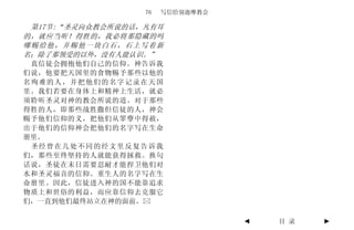 76   写信给别迦摩教会

 第17节:“圣灵向众教会所说的话，凡有耳
的，就应当听！得胜的，我必将那隐藏的吗
哪赐给他，并赐他一块白石，石上写着新
名；除了那领受的以外，没有人能认识。”
 真信徒会拥抱他们自己的信仰。神告诉我
们说，他要把天国里的食物赐予那些以他的
名殉难的人，并把他们的名字记录在天国
里。我们若要在身体上和精神上生活，就必
须聆听圣灵对神的教会所说的道。对于那些
得胜的人，即那些战胜撒但信徒的人，神会
赐予他们信仰的义，把他们从罪孽中得赦，
出于他们的信仰神会把他们的名字写在生命
册里。
 圣经曾在几处不同的经文里反复告诉我
们，那些至终坚持的人就能获得拯救。换句
话说，圣徒在末日需要忍耐才能捍卫他们对
水和圣灵福音的信仰。重生人的名字写在生
命册里。因此，信徒进入神的国不能靠追求
物质上和世俗的利益，而应靠信仰去克服它
们，一直到他们最终站立在神的面前。

                                  ◄   目 录   ►
 